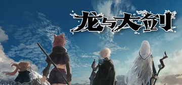 龙与大剑 v1.1.0（The Dragon and the Sword）免安装中文版封面