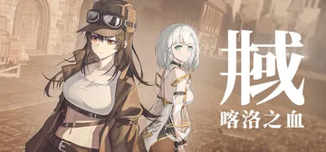井域：喀洛之血 Build.24716204（The Wor封面