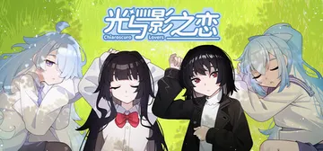 光与影之恋 Build.24617478（Chiaroscu封面