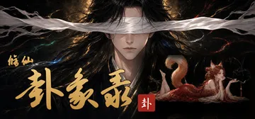 修仙·卦象录 v0.5 免安装中文版封面