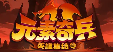 元素奇兵：英雄集结令 v20260818 免安装中文版封面