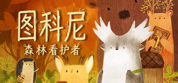 图科尼：森林看护者 Build.24764720（Tukon封面