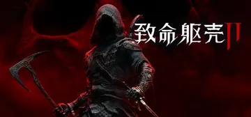 致命躯壳2 v20260924（Mortal Shell I封面