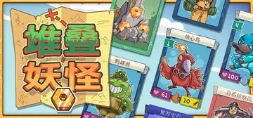 堆叠妖怪 Build.24809​674（Stackmon）封面