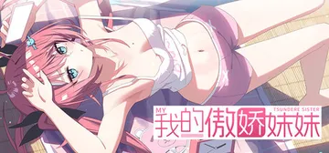 我的傲娇妹妹 v1.01（MY TSUNDERE SISTER）免安装中文版封面