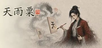 天雨粟 v0.10.0 免安装中文版封面