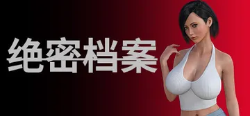 绝密档案 20250927 免安装中文版封面