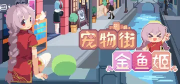 宠物街的金鱼姬 Build.24821095（Pet Str封面