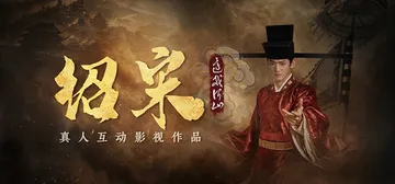 绍宋：还我河山 Build.2481406（Shao Son封面