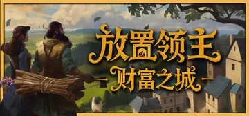 放置领主：财富之城 Build.24788561（Hearth and Hamlet）免安装中文版封面