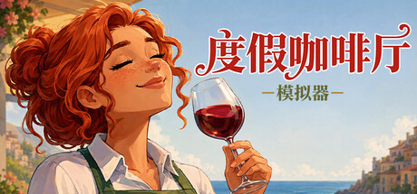 度假咖啡厅模拟器 Build.24848048（Vacati封面