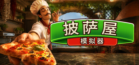 披萨屋|披萨屋模拟器 单机+联机 v1.005（Pizza 封面
