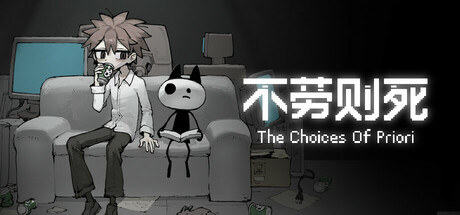 不劳则死 Build.24857159（The Choice封面