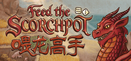 喂龙高手 v1.0（Feed the Scorchpot）免封面