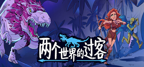 两个世界的过客 Build.24833174（Theropo封面