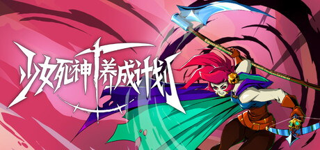 少女死神养成计划 v1.0（Grim Trials）免安装中封面