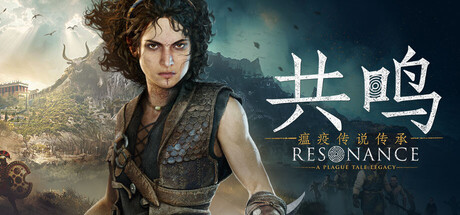 共鸣：瘟疫传说传承 v1.1.0.0（Resonance A Plague Tale Legacy）免安装中文版封面