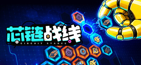 芯链战线 Build.24879030（Circuit St封面
