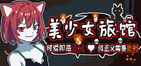 《美少女旅馆：可爱即是正义，但正义需要处刑》 Build.2封面