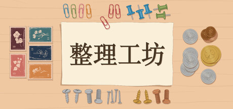 整理工坊 Build.24878109（The Sortin封面