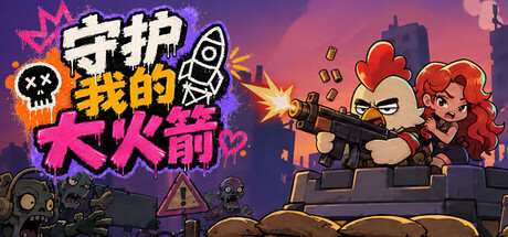 守护我的大火箭 Build.24833996（Keep Her Safe）免安装中文版封面