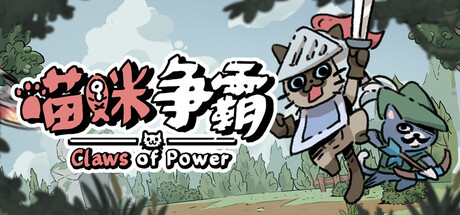 喵咪争霸 Build.24874046（Claws Of Power）免安装中文版封面