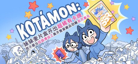 KOTAMON：妹妹麦片盒开出超稀有卡牌，我干脆当垃圾清运工封面