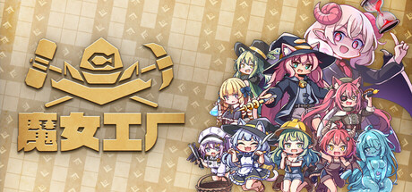 魔女工厂 Build.24830407（Lazy Witch封面