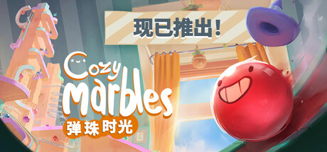 弹珠时光 Build.24235149（Cozy Marbl封面