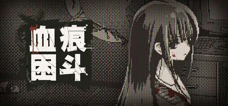 血痕困斗 Build.24762994（Bloody Gri封面