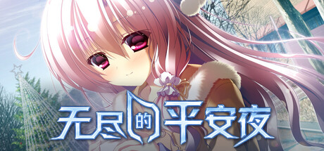 无尽的平安夜 v1.0.0（Endless Silent N封面