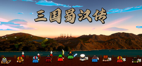 三国蜀汉传 Build.24877272（Three Kin封面