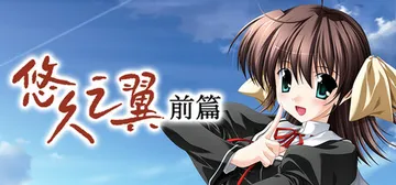 悠久之翼-前篇 Build.16786924（ef - th封面