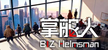 掌舵人 Build.24550055（BIZ Helmsma封面