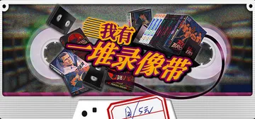 我有一堆录像带 Build.24776541（TV Arch封面