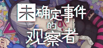 未确定事件的观察者 v2.0（Demons Timeline封面