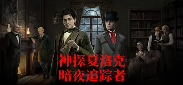 神探夏洛克：暗夜追踪者 v1.1.0（Detective S封面