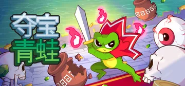 夺宝青蛙 Build.24907721（Loot Frog）封面