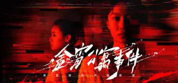 金宵公寓事件 Build.24924012（The Case封面
