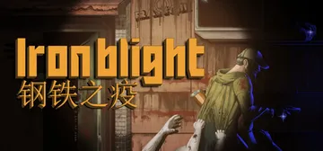 钢铁之疫 Build.24909993（Iron Bligh封面