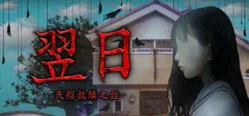 翌日 -天招救赎之丝- Build.24924719（Tsu封面