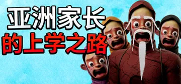 亚洲家长的上学之路 Build.24920665（How A封面