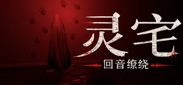 灵宅：回音缭绕 Build.24926576（Ling Ho封面