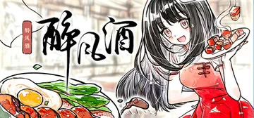 醉风酒 Build.25423004（Taste of th封面
