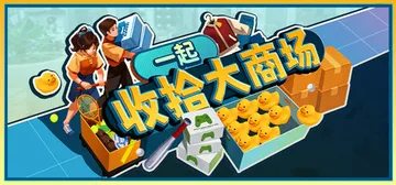 一起收拾大商场 Build.24906303（Mall Ti封面