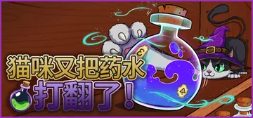 猫咪又把药水打翻了 Build.24907475（Shelv封面