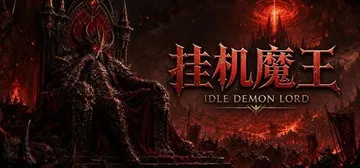 挂机魔王 Build.24897943（Idle Demon封面
