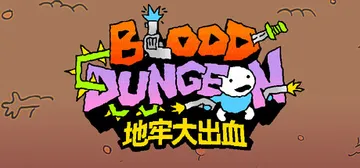 地牢大出血 Build.24741410（Blood Dun封面