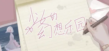 少女的幻想乐园 Build.24847764 免安装中文版封面