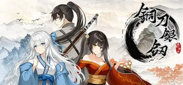 铜刀银剑 Build.24947805 免安装中文版封面